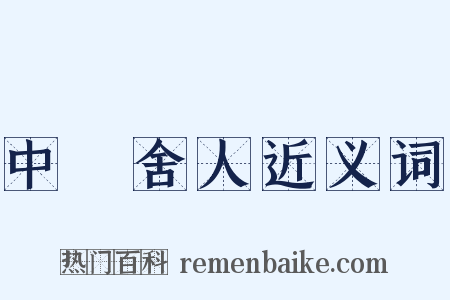 中書舍人近义词是什么意思的图片